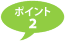 ポイント２