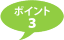 ポイント３