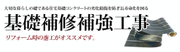 樹林特集４　基礎補修補強工事