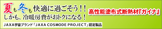 樹林特集２　高性能塗布式断熱材『ガイナ』